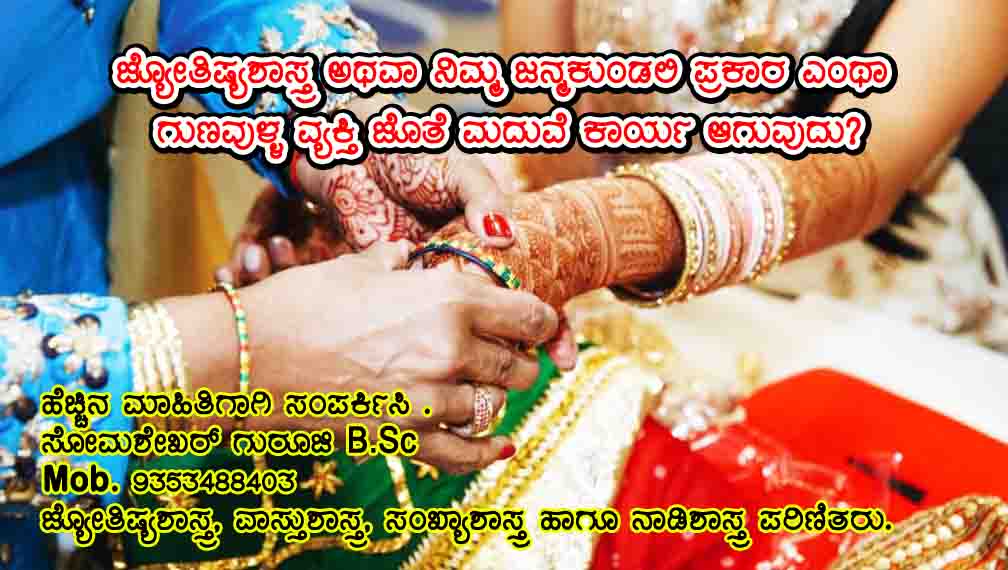 ಜ್ಯೋತಿಷ್ಯಶಾಸ್ತ್ರ ಅಥವಾ ನಿಮ್ಮ ಜನ್ಮಕುಂಡಲಿ ಪ್ರಕಾರ ಎಂಥಾ ಗುಣವುಳ್ಳ ವ್ಯಕ್ತಿ ಜೊತೆ ಮದುವೆ ಕಾರ್ಯ ಆಗುವುದು?