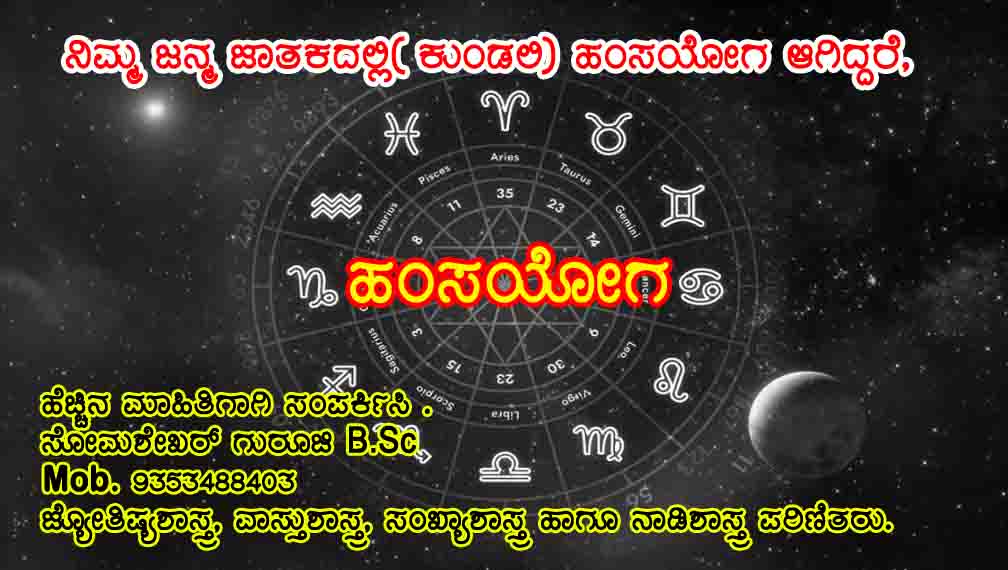 ನಿಮ್ಮ ಜನ್ಮ ಜಾತಕದಲ್ಲಿ( ಕುಂಡಲಿ) ಹಂಸಯೋಗ ಆಗಿದ್ದರೆ…!