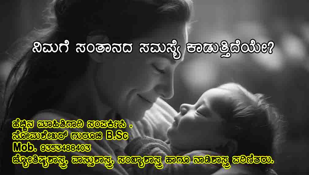 ನಿಮಗೆ ಸಂತಾನದ ಸಮಸ್ಯೆ ಕಾಡುತ್ತಿದೆಯೇ?