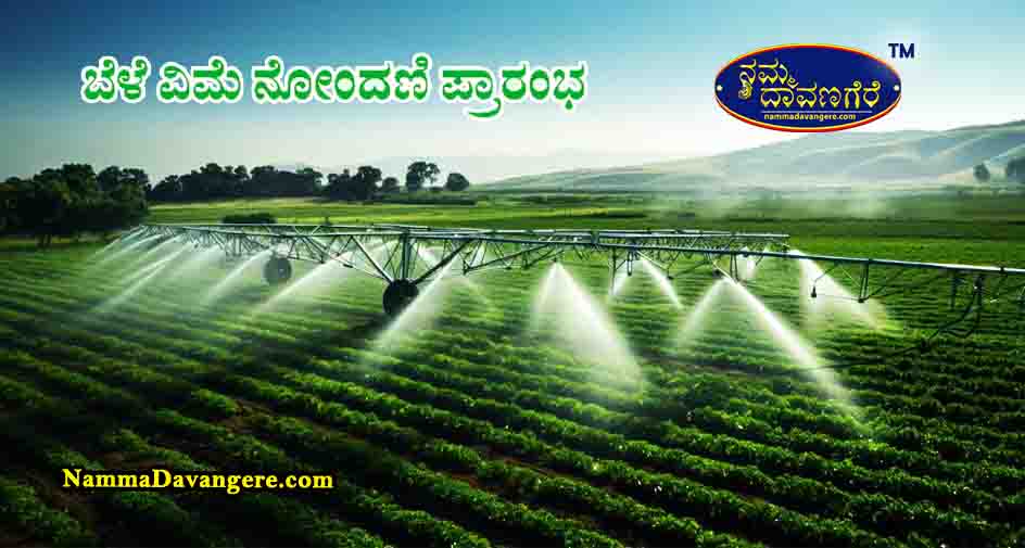 ರೈತರು ಜುಲೈ 31 ರೊಳಗಾಗಿ ವಿಮಾ ನೊಂದಣಿ ಮಾಡಿಸಲು ಕೊನೆ ದಿನವಾಗಿರುತ್ತದೆ.