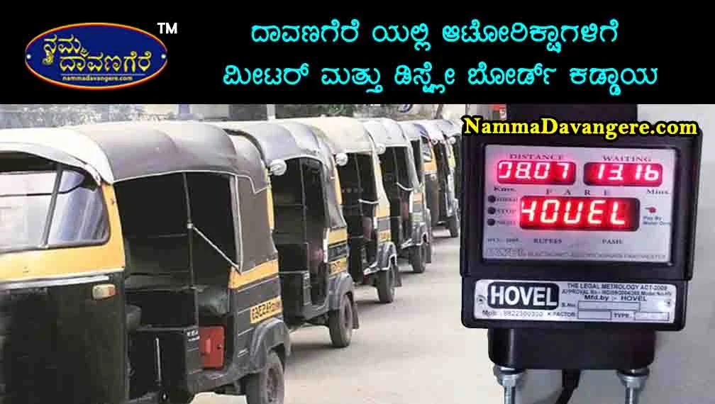 ಆಟೋರಿಕ್ಷಾಗಳಿಗೆ ಮೀಟರ್ ಮತ್ತು ಡಿಸ್ಪ್ಲೇ ಬೋರ್ಡ್ ಕಡ್ಡಾಯ.