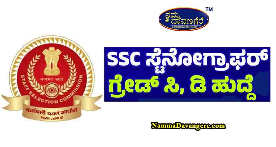 ಸ್ಟೆನೋಗ್ರಾಫರ್ ಗ್ರೂಪ್ ಸಿ ಮತ್ತು ಡಿ ಹುದ್ದೆಗೆ ಅರ್ಜಿ ಆಹ್ವಾನ.