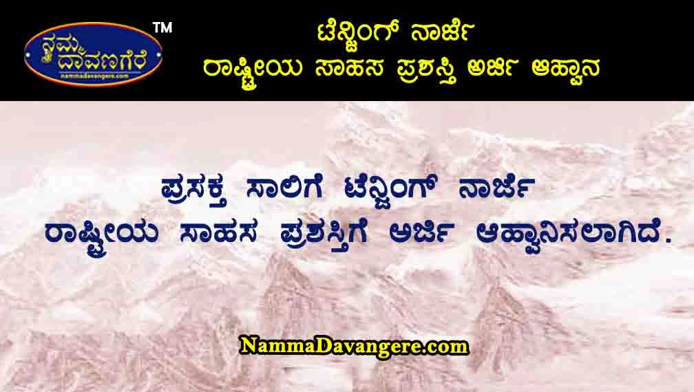 ಟೆನ್ಜಿಂಗ್ ನಾರ್ಜೆ ರಾಷ್ಟ್ರೀಯ ಸಾಹಸ ಪ್ರಶಸ್ತಿಗೆ ಅರ್ಜಿ ಆಹ್ವಾನಿಸಲಾಗಿದೆ.