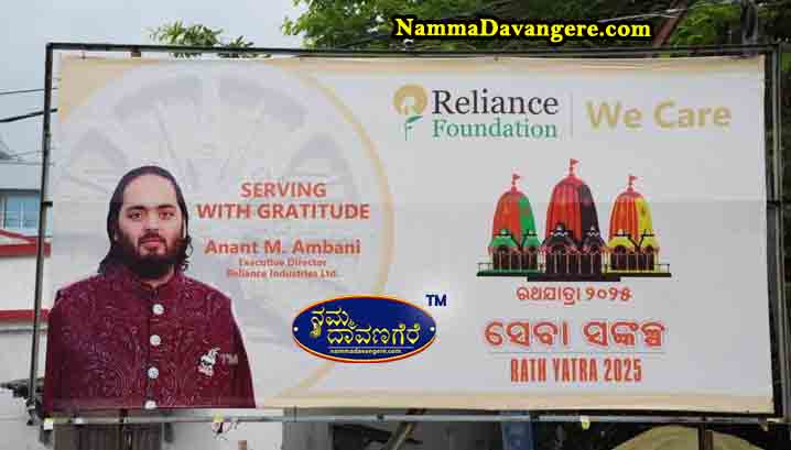 ಪುರಿ ಜಗನ್ನಾಥ ವಾರ್ಷಿಕ ರಥಯಾತ್ರೆಗೆ ರಿಲಯನ್ಸ್ ನಿಂದ ನಾನಾ ವಿಧದ ಸೇವಾ ಕಾರ್ಯ