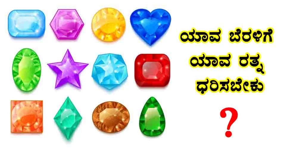 ಯಾವ ಬೆರಳಿಗೆ ಯಾವ ರತ್ನ ಧರಿಸಬೇಕು?