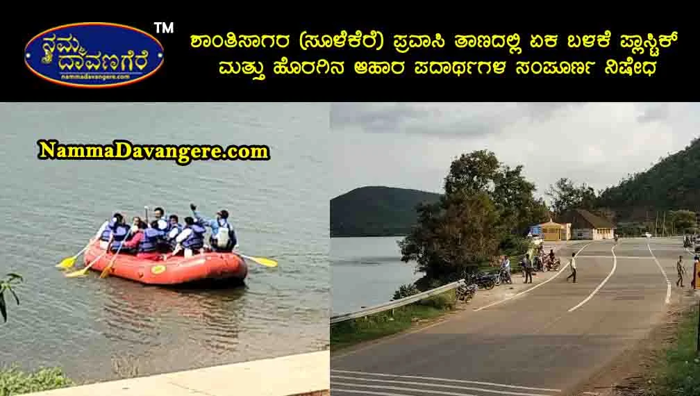 ಶಾಂತಿಸಾಗರ (ಸೂಳೆಕೆರೆ) ಪ್ರವಾಸಿ ತಾಣದಲ್ಲಿ ಏಕ ಬಳಕೆ ಪ್ಲಾಸ್ಟಿಕ್ ಮತ್ತು ಹೊರಗಿನ ಆಹಾರ ಪದಾರ್ಥಗಳ ಸಂಪೂರ್ಣ ನಿಷೇಧ : ಡಿಸಿ ಜಿ.ಎಂ.ಗಂಗಾಧರಸ್ವಾಮಿ