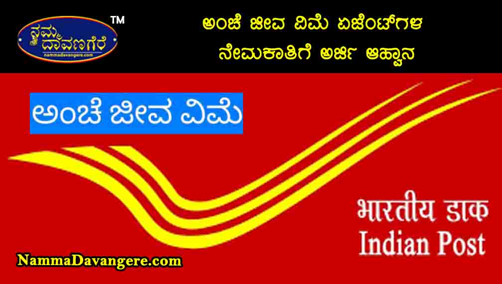 ಅಂಚೆ ಜೀವ ವಿಮೆ ಹಾಗೂ ಗ್ರಾಮೀಣ ಅಂಚೆ ಜೀವ ವಿಮೆ ಏಜೆಂಟ್‍ಗಳ ನೇಮಕಾತಿಗೆ ಅರ್ಜಿ ಆಹ್ವಾನ