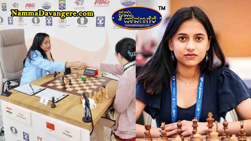 📰 ದಿವ್ಯಾ ದೇಶಮುಖ್ ಇತಿಹಾಸ ಸೃಷ್ಟಿ: FIDE ಮಹಿಳಾ ವಿಶ್ವಕಪ್ ಫೈನಲ್‌ಗೆ ಲಗ್ಗೆಯಿಟ್ಟು, 2026ರ ‘ಕ್ಯಾಂಡಿಡೇಟ್ಸ್’ ಟೂರ್ನಿಗೆ ಅರ್ಹತೆ