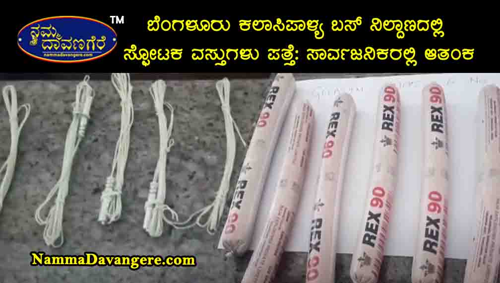 💣 ಬೆಂಗಳೂರು ಕಲಾಸಿಪಾಳ್ಯ ಬಸ್ ನಿಲ್ದಾಣದಲ್ಲಿ ಸ್ಫೋಟಕ ವಸ್ತುಗಳು ಪತ್ತೆ: ಸಾರ್ವಜನಿಕರಲ್ಲಿ ಆತಂಕ