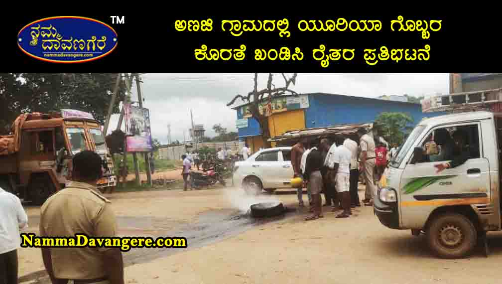 ಅಣಜಿ ಗ್ರಾಮದಲ್ಲಿ ಯೂರಿಯಾ ಗೊಬ್ಬರ ಕೊರತೆ ಖಂಡಿಸಿ ರೈತರ ಪ್ರತಿಭಟನೆ