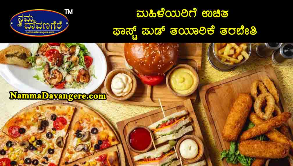 ಮಹಿಳೆಯರಿಗೆ ಉಚಿತ ಫಾಸ್ಟ್ ಪುಡ್ ತಯಾರಿಕೆ ತರಬೇತಿ