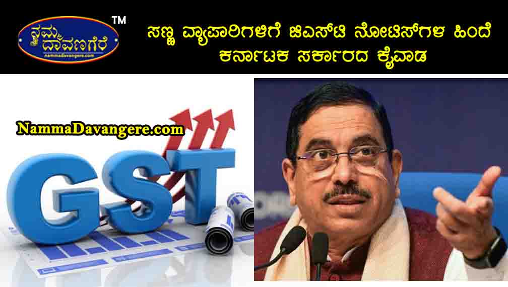 ಸಣ್ಣ ವ್ಯಾಪಾರಿಗಳಿಗೆ ಜಿಎಸ್‌ಟಿ ನೋಟಿಸ್‌ಗಳ ಹಿಂದೆ ಕರ್ನಾಟಕ ಸರ್ಕಾರದ ಕೈವಾಡ: ಕೇಂದ್ರ ಸಚಿವ ಪ್ರಹ್ಲಾದ್ ಜೋಶಿ ವಾಗ್ದಾಳಿ