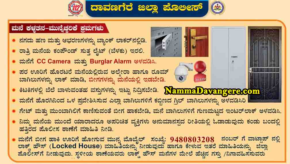 🏠 ಮನೆ ಕಳ್ಳತನ ತಪ್ಪಿಸೋಣ – ಮುನ್ನೆಚ್ಚರಿಕೆ ಕ್ರಮಗಳನ್ನು ಅನುಸರಿಸೋಣ 🛡️
