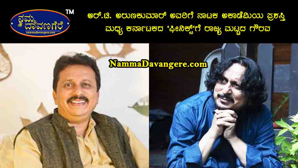 🎭 ಆರ್.ಟಿ. ಅರುಣಕುಮಾರ್‌ ಅವರಿಗೆ ನಾಟಕ ಅಕಾಡೆಮಿಯ ಪ್ರಶಸ್ತಿ — ಮಧ್ಯ ಕರ್ನಾಟಕದ “ಫೀನಿಕ್ಸ್”ಗೆ ರಾಜ್ಯ ಮಟ್ಟದ ಗೌರವ.