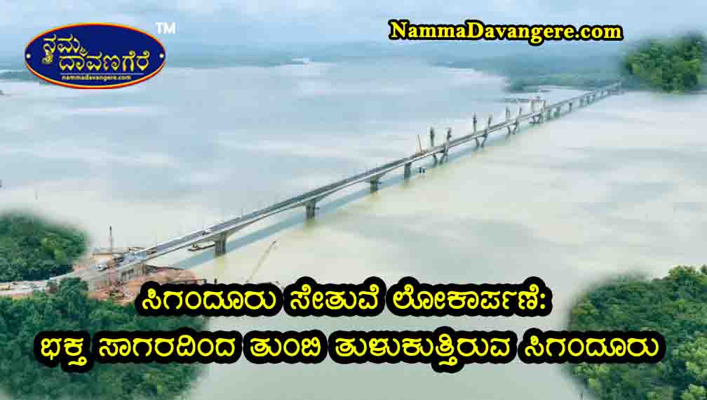 🚩 ಸಿಗಂದೂರು ಸೇತುವೆ ಲೋಕಾರ್ಪಣೆ: ಭಕ್ತ ಸಾಗರದಿಂದ ತುಂಬಿ ತುಳುಕುತ್ತಿರುವ ಸಿಗಂದೂರು