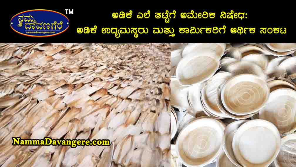 ಅಡಿಕೆ ಎಲೆ ತಟ್ಟೆಗೆ ಅಮೇರಿಕ ನಿಷೇಧ: ಅಡಿಕೆ ಉದ್ಯಮಸ್ಥರು ಮತ್ತು ಕಾರ್ಮಿಕರಿಗೆ ಆರ್ಥಿಕ ಸಂಕಟ