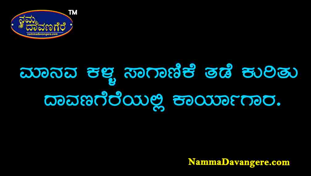ಮಾನವ ಕಳ್ಳ ಸಾಗಾಣಿಕೆ ತಡೆ ಕುರಿತು ದಾವಣಗೆರೆಯಲ್ಲಿ ಕಾರ್ಯಾಗಾರ.