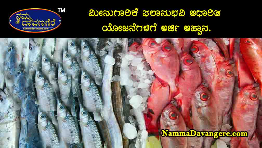 🎣 ಮೀನುಗಾರಿಕೆ ಫಲಾನುಭವಿ ಆಧಾರಿತ ಯೋಜನೆಗಳಿಗೆ ಅರ್ಜಿ ಆಹ್ವಾನ.