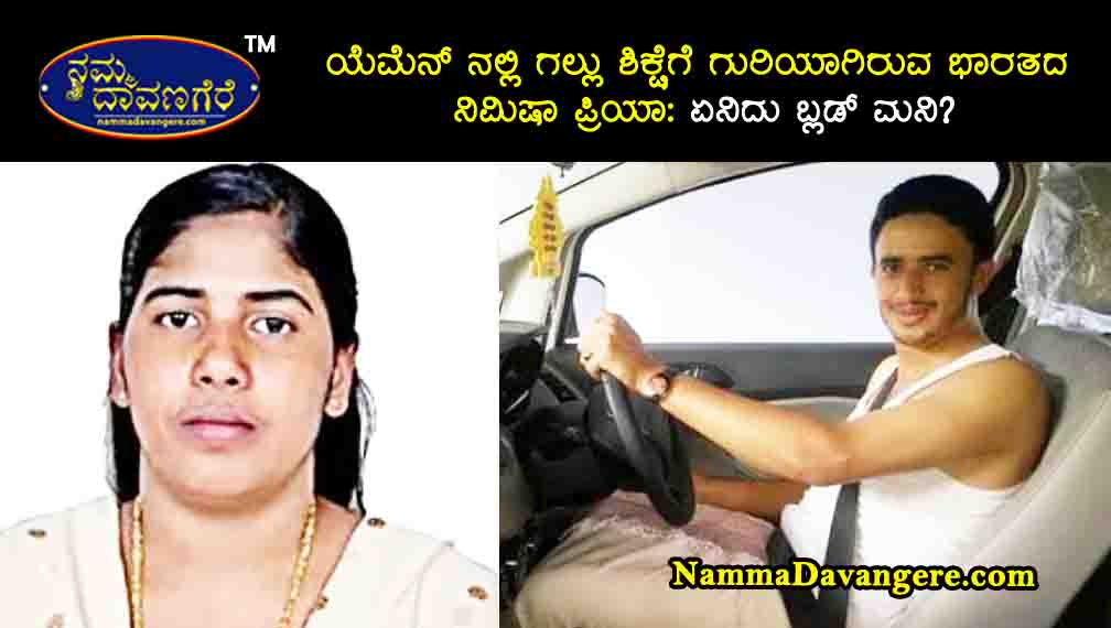 ಯೆಮೆನ್ ನಲ್ಲಿ ಗಲ್ಲು ಶಿಕ್ಷೆಗೆ ಗುರಿಯಾಗಿರುವ ಭಾರತದ ನಿಮಿಷಾ ಪ್ರಿಯಾ: ಏನಿದು ಬ್ಲಡ್‌ ಮನಿ?