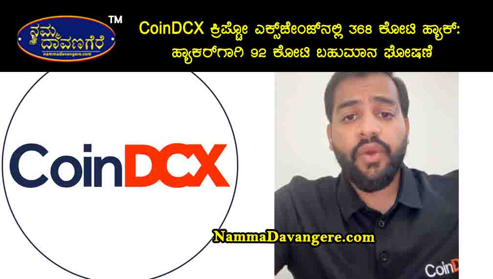 CoinDCX ಕ್ರಿಪ್ಟೋ ಎಕ್ಸ್‌ಚೇಂಜ್‌ನಲ್ಲಿ ₹368 ಕೋಟಿ ಹ್ಯಾಕ್‌: ಹ್ಯಾಕರ್‌ಗಾಗಿ ₹92 ಕೋಟಿ ಬಹುಮಾನ ಘೋಷಣೆ