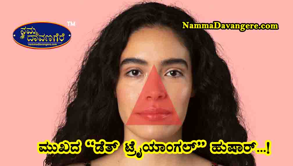 ಮುಖದ “ಡೆತ್ ಟ್ರೈಯಾಂಗಲ್” – ನಿಮ್ಮ ಆರೋಗ್ಯಕ್ಕೆ ಮೌನ ಅಪಾಯ