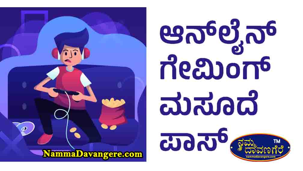 ಆನ್‌ಲೈನ್ ಗೇಮಿಂಗ್ ಮಸೂದೆಗೆ ಸಂಸತ್ತಿನ ಅಂಗೀಕಾರ – ಸಂಪೂರ್ಣ ವಿಶ್ಲೇಷಣೆ