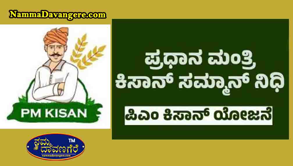 📰 ಪಿಎಂ ಕಿಸಾನ್ ಯೋಜನೆ: ರೈತರಿಗೆ ಸರ್ಕಾರದ ನೇರ ಆರ್ಥಿಕ ನೆರವು