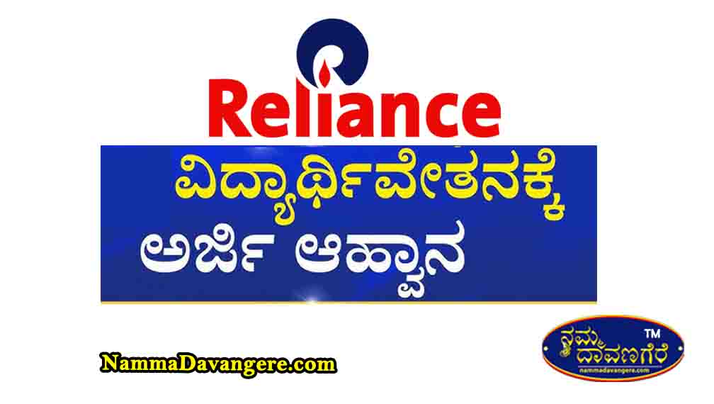 ರಿಲಯನ್ಸ್ ಫೌಂಡೇಷನ್‌ ನಿಂದ ವಿದ್ಯಾರ್ಥಿವೇತನಕ್ಕೆ ಅರ್ಜಿ ಆಹ್ವಾನ; 5100 ವಿದ್ಯಾರ್ಥಿಗಳಿಗೆ ಅವಕಾಶ