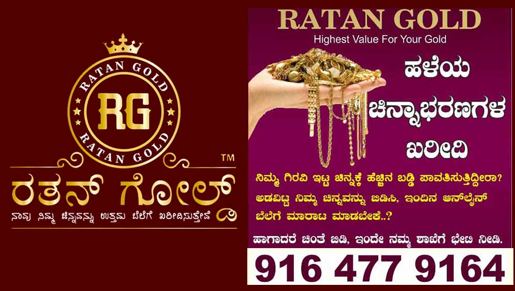 ಗ್ರಾಹಕರ ವಿಶ್ವಾಸಕ್ಕೆ ಹೆಸರಾಗಿರುವ ‘ರತನ್ ಗೋಲ್ಡ್’ – ನಿಮ್ಮ ಚಿನ್ನವನ್ನು ಒಳ್ಳೆ ಬೆಲೆಗೆ ಖರೀದಿಸಲಾಗುತ್ತದೆ.