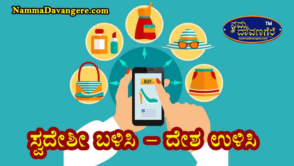 ಸ್ವದೇಶೀ ಬಳಿಸಿ – ದೇಶ ಉಳಿಸಿ