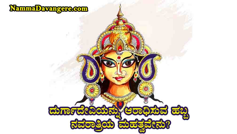 ದುರ್ಗಾದೇವಿಯನ್ನು ಆರಾಧಿಸುವ ಹಬ್ಬ ನವರಾತ್ರಿಯ ಮಹತ್ವವೇನು?