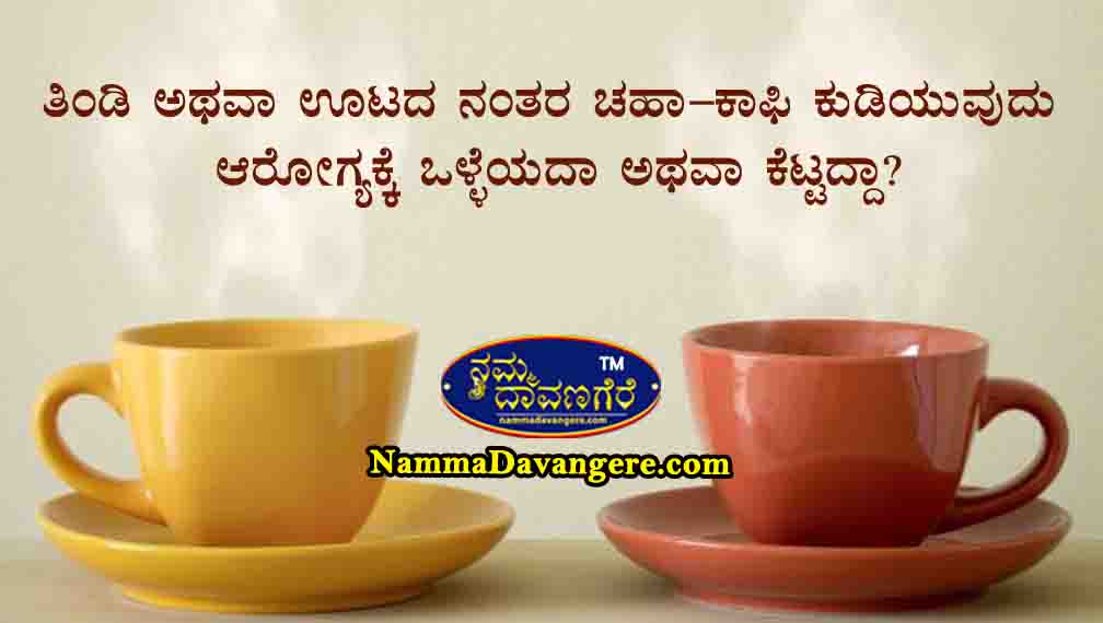 🍵 ತಿಂಡಿ ಅಥವಾ ಊಟದ ನಂತರ ಚಹಾ–ಕಾಫಿ ☕ಕುಡಿಯುವುದು ಆರೋಗ್ಯಕ್ಕೆ ಒಳ್ಳೆಯದಾ ಅಥವಾ ಕೆಟ್ಟದ್ದಾ?