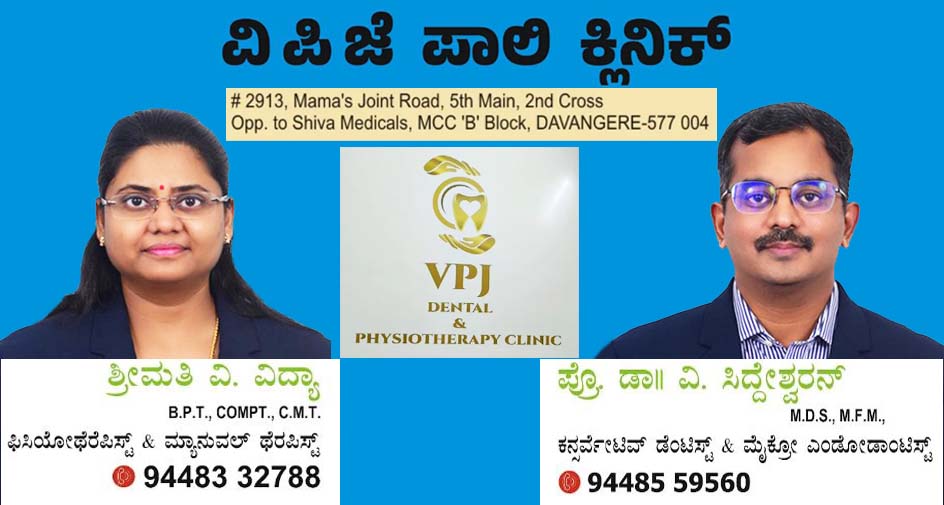 ದಾವಣಗೆರೆಯ ವಿಪಿಜೆ (VPJ) ಪಾಲಿ ಕ್ಲಿನಿಕ್: ಉತ್ತಮ ದಂತ ಮತ್ತು ಫಿಸಿಯೋಥೆರಪಿ ಚಿಕಿತ್ಸೆಗಳು ಲಭ್ಯ