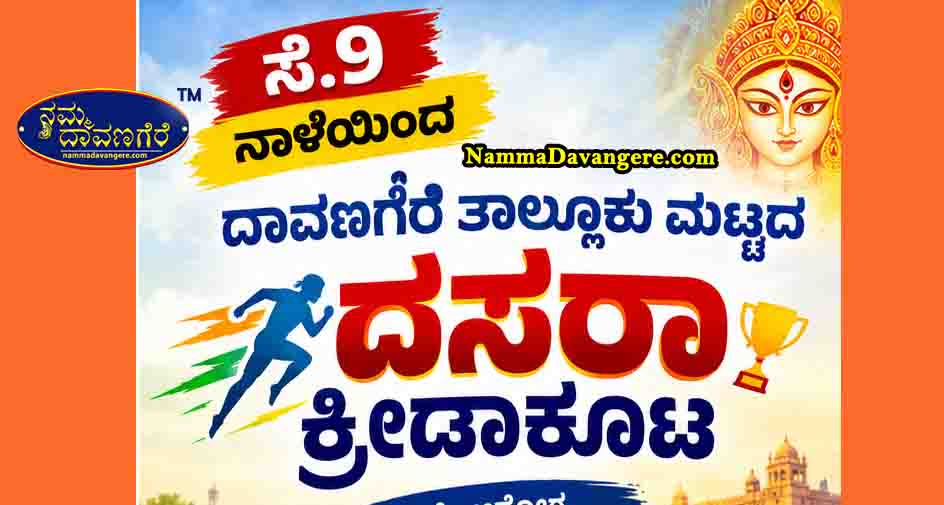 ಸೆ.9 ನಾಳೆಯಿಂದ ತಾಲ್ಲೂಕು ಮಟ್ಟದ ದಸರಾ ಕ್ರೀಡಾಕೂಟ 2026