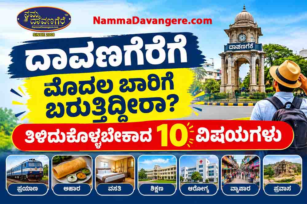 ದಾವಣಗೆರೆಗೆ ಮೊದಲ ಬಾರಿಗೆ ಬರುತ್ತಿದ್ದೀರಾ? ತಿಳಿದುಕೊಳ್ಳಬೇಕಾದ 10 ವಿಷಯಗಳು